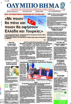 Πρωτοσέλιδο Ολύμπιο Βήμα