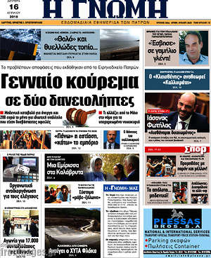 Πρωτοσέλιδο Η Γνώμη