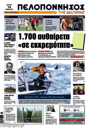 Πρωτοσέλιδο Πελοπόννησος