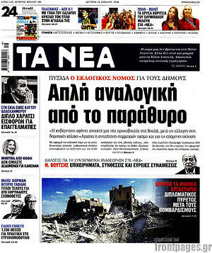 Τα Νέα: Απλή αναλογική από το παράθυρο