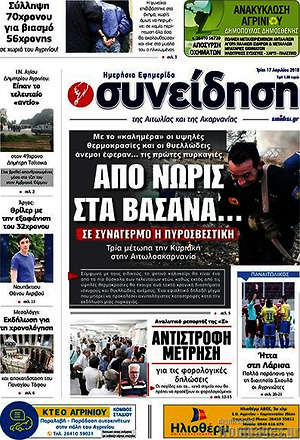 Πρωτοσέλιδο Συνείδηση
