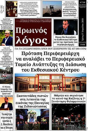 Πρωτοσέλιδο Πρωινός Λόγος