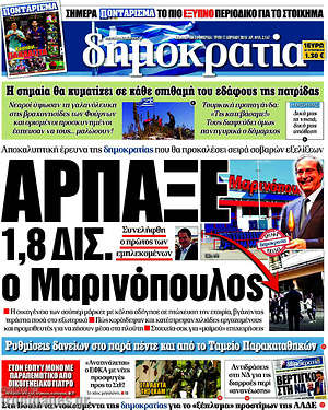 Δημοκρατία: Άρπαξε 1,8 δισ. ο Μαρινόπουλος