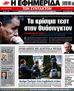Η εφημερίδα των συντακτών: Τα κρίσιμα τεστ στην Ουάσινγκτον
