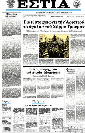 Πρωτοσέλιδο εφημερίδας Εστία - protoselida