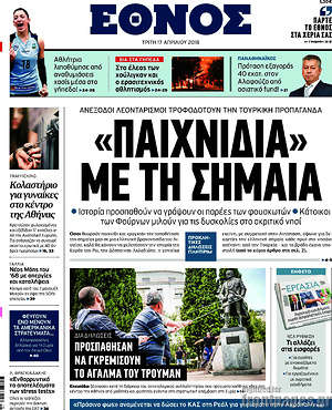 Έθνος: "Παιχνίδια" με τη σημαία