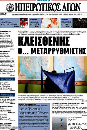 Πρωτοσέλιδο Ηπειρωτικός Αγών