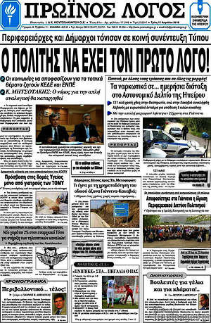 Πρωτοσέλιδο Πρωινός Λόγος