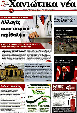 Πρωτοσέλιδο Χανιώτικα Νέα