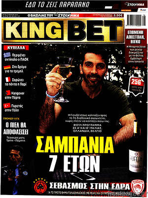 Πρωτοσέλιδο εφημερίδας King Bet - protoselida