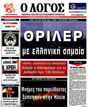 Πρωτοσέλιδο εφημερίδας Ο Λόγος - protoselida