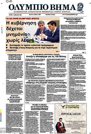 Πρωτοσέλιδο Ολύμπιο Βήμα