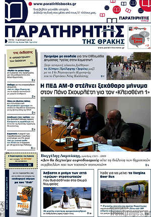 Πρωτοσέλιδο Παρατηρητής