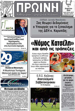 Πρωτοσέλιδο Πρωινή Γρεβενών
