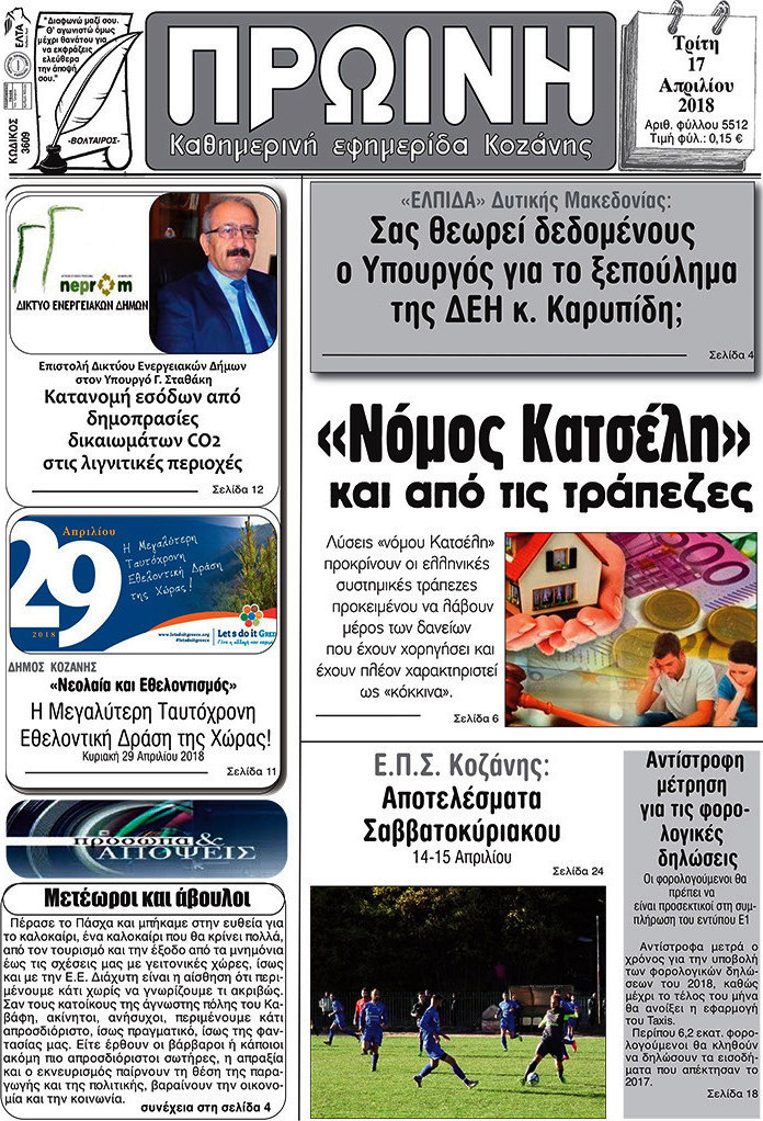 Πρωινή Γρεβενών