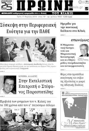 Πρωτοσέλιδο Πρωινή του Κιλκίς
