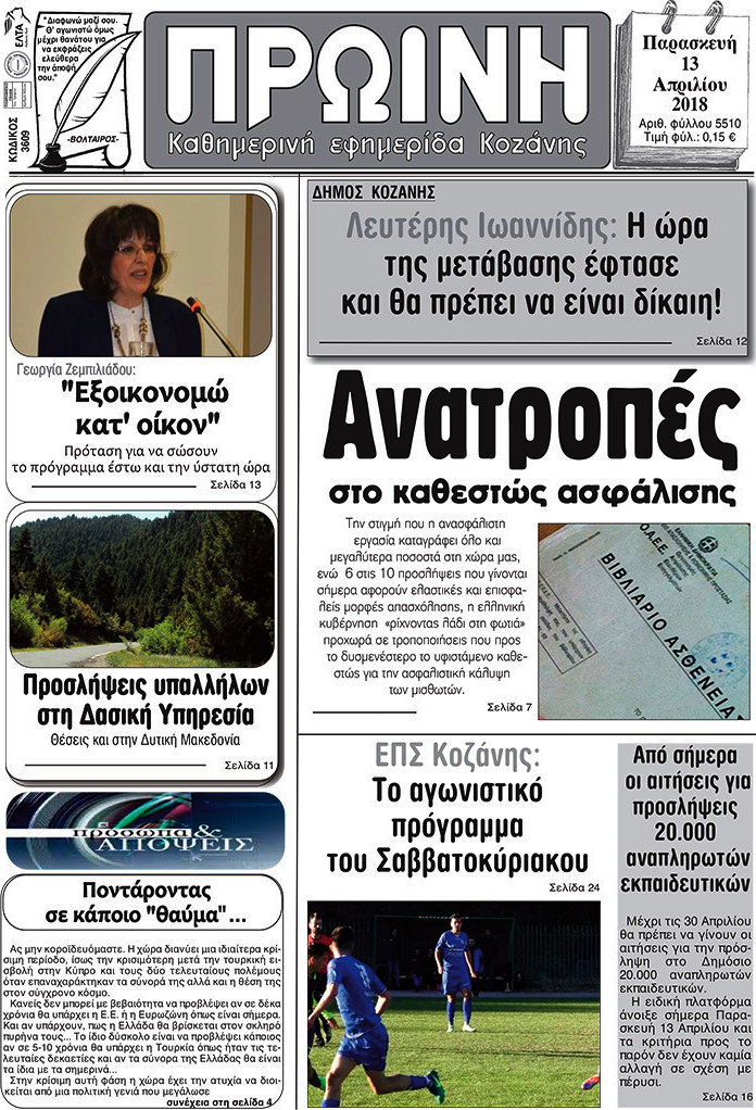 Πρωινή Κοζάνης