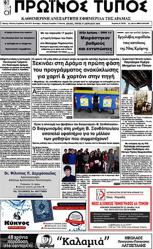 Πρωτοσέλιδο Πρωινός Τύπος Δράμας