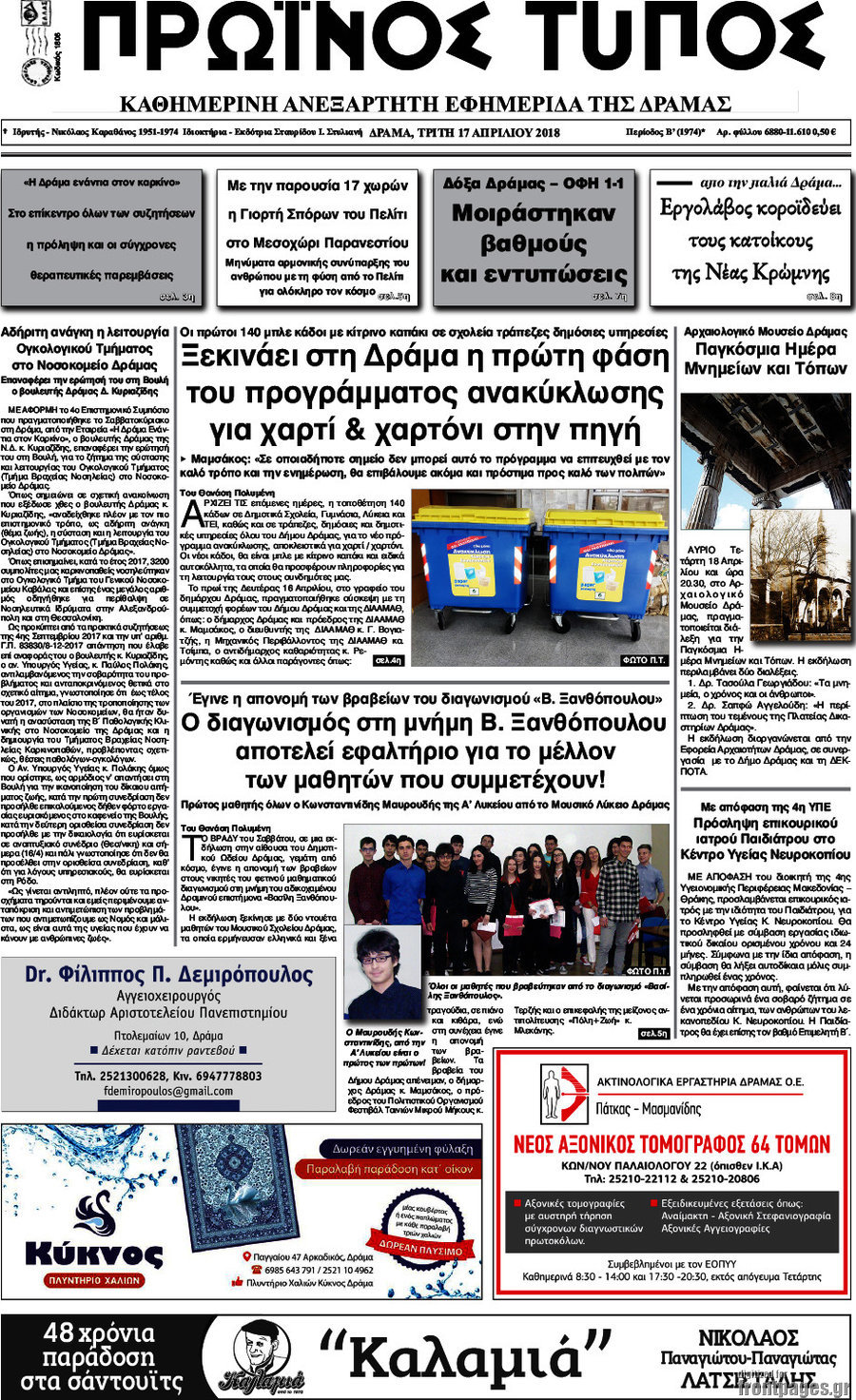Πρωινός Τύπος Δράμας