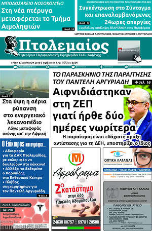 Πρωτοσέλιδο Πτολεμαίος