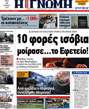 Πρωτοσέλιδο Η Γνώμη