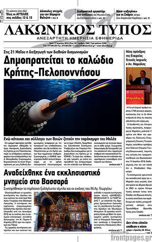 Πρωτοσέλιδο Λακωνικός Τύπος