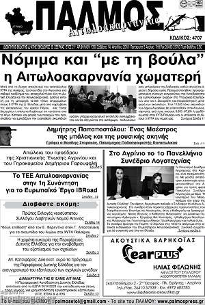 Πρωτοσέλιδο Παλμός Αιτωλοακαρνανίας