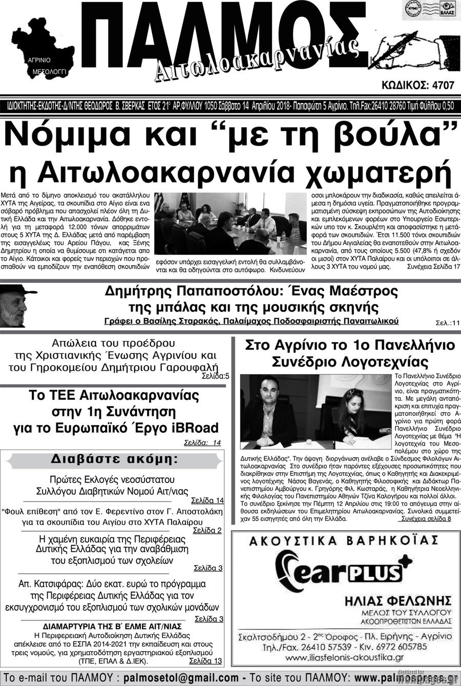 Παλμός Αιτωλοακαρνανίας
