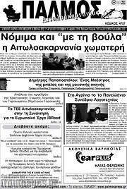 /Παλμός Αιτωλοακαρνανίας