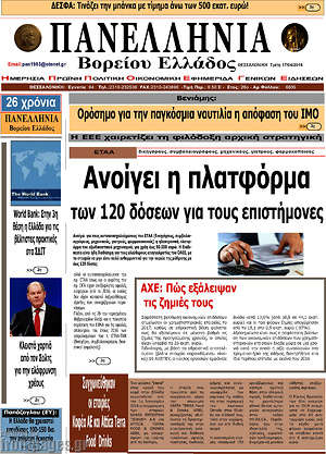 Πρωτοσέλιδο Πανελλήνια Β. Ελλάδος