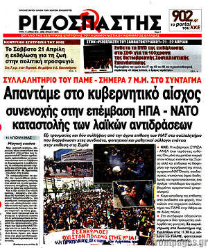 Ριζοσπάστης: Απαντάμε στο κυβερνητικό αίσχος συνενοχής στην επέμβαση ΗΠΑ - ΝΑΤΟ καταστολής λαϊκών αντιδράσεων