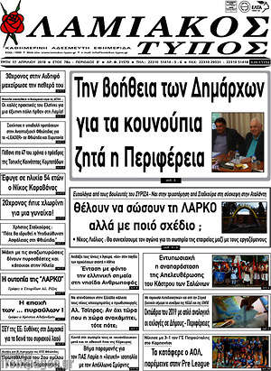 Πρωτοσέλιδο Λαμιακός Τύπος
