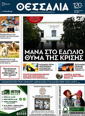 Πρωτοσέλιδο Θεσσαλία