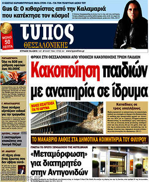 Πρωτοσέλιδο εφημερίδας Τύπος Θεσσαλονίκης - protoselida