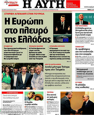 Αυγή: Η Ευρώπη στο πλευρό της Ελλάδας