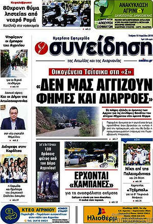 Πρωτοσέλιδο Συνείδηση