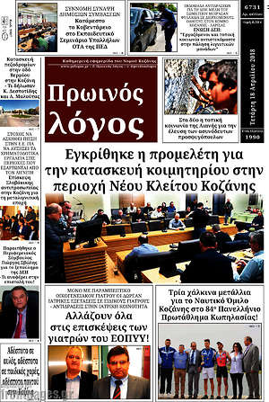 Πρωτοσέλιδο Πρωινός Λόγος
