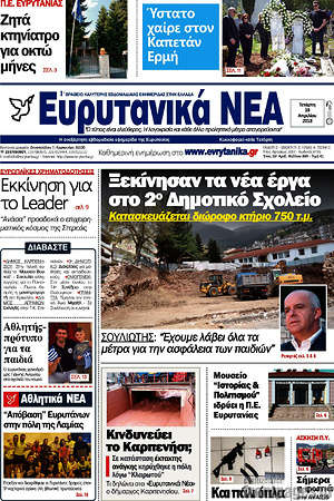 Πρωτοσέλιδο Ευρυτανικά Νέα
