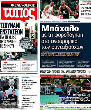 Ελεύθερος Τύπος: Μπάχαλο με τη φορολόγηση στα αναδρομικά των συνταξιούχων