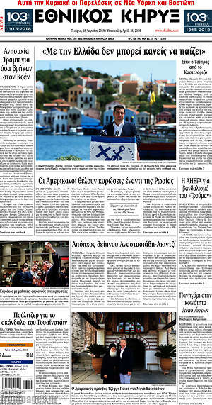 Πρωτοσέλιδο Εθνικός Κήρυξ