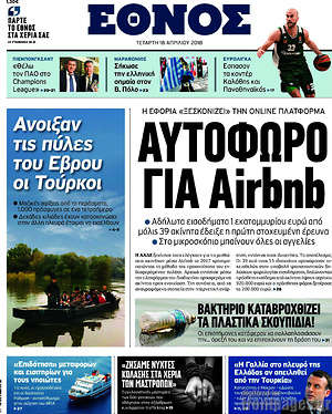 Έθνος: Αυτόφωρο για AirBnB