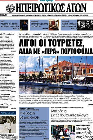 Πρωτοσέλιδο Ηπειρωτικός Αγών