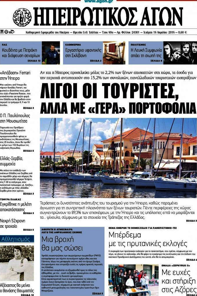 Ηπειρωτικός Αγών