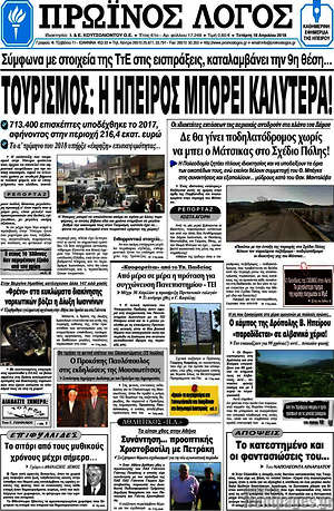 Πρωτοσέλιδο Πρωινός Λόγος