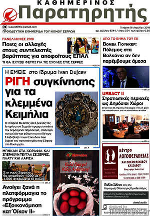 Πρωτοσέλιδο Παρατηρητής
