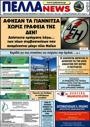 Πρωτοσέλιδο Πέλλα News