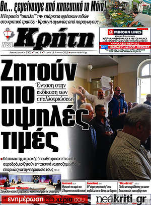 Πρωτοσέλιδο Νέα Κρήτη