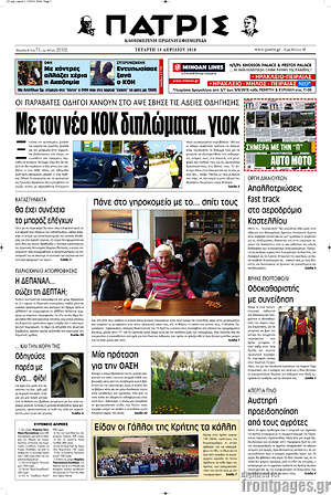 Πρωτοσέλιδο Πατρίς