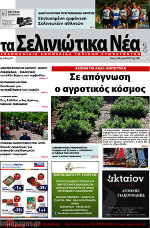 Πρωτοσέλιδο Τα Σελινιώτικα Νέα