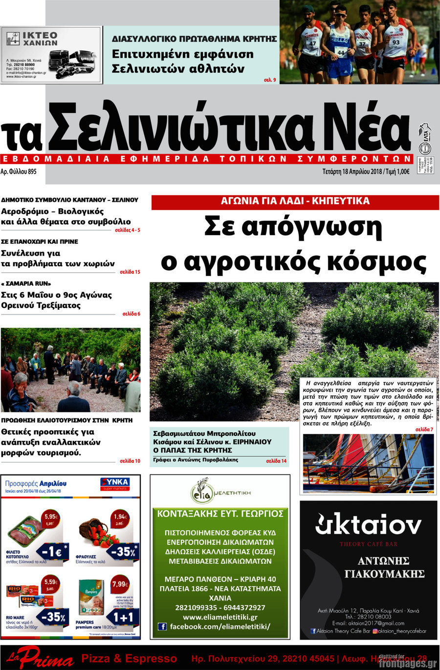 Τα Σελινιώτικα Νέα
